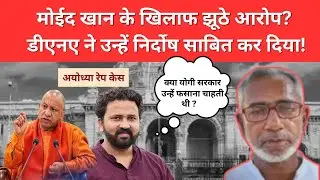 मोईद खान के खिलाफ झूठे आरोप || Ayodhya rape case || moid khan dna test in rape case