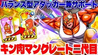 こんな超人を待っていた‼︎サポート&回避無視&タッグ技‼︎キン肉マングレート二代目使ってみた【キン肉マン極タッグ乱舞】