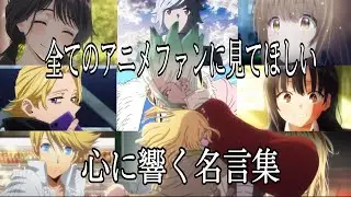 【感動MAD/AMV】心に響く名言集【告白】【no man's world】【高画質】【セリフ入り】【全てのアニメファンに見てほしい】