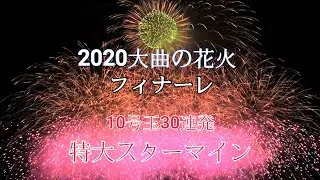 大曲の花火【いざないの街(特別版)フィナーレ 10号玉30連発特大スターマイン】感動のサプライズ花火 Omagari Fireworks 4K「大曲の花火」開催を願い