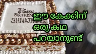 ഈ കേക്കിന് പിന്നിൽ ഒരു കഥയുണ്ട്/birthday cake/nutty bubble cake/recipe