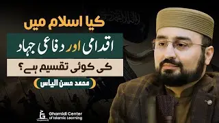 Offensive vs Defensive Jihad in Islam? | اسلام میں جہاد کی تقسیم؟ | Hassan Ilyas
