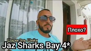 Холодно 🇪🇬 Есть НЕДОСТАТКИ Jaz Sharks Bay и Jaz Belvedere Resort 5* Шарм Эль Шейх Номер Питание Пляж