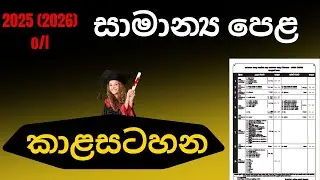 2025 O/L Exam time table | 2025 Exam Calendar  | 2025 (2026) ol time table  | 2025 සාමාන්&zwj;ය පෙළ