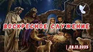 Воскресное служение | ХЦ «Пламя Жизни» | 28 декабря