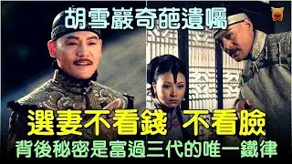 胡雪巖奇葩遺囑，選妻不看錢不看臉，背後秘密是富過三代的唯一鐵律... #中國歷史故事 #中國歷史人物故事 #中國歷史解密 #中國歷史傳奇 #失眠者歷史