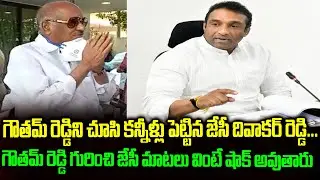 JC Diwakar Reddy Great Words On Mekapati Gowtham Reddy Family | Last Moments Emotional Visuals