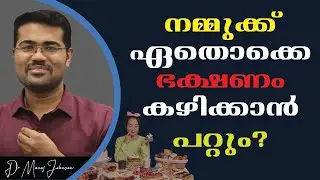 You Want Diet Chart ? (നിങ്ങൾക്ക് ഡയറ്റ് ചാർട്ട് വേണോ?)- Dr Manoj Johnson