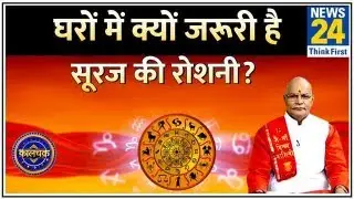 Kaalchakra: घरों में क्यों जरूरी है सूरज की रोशनी? जानिए पं सुरेश पांडेय जी से