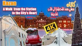 كازان: من المحطة قلب المدينة| Kazan: Station to  the City's Heart