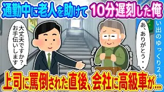 【2ch馴れ初め】通勤中に老人を助けて10分遅刻した俺　上司に罵倒された直後、会社に高級車が...