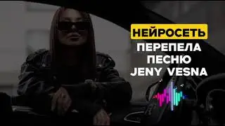 Нейросеть перепела песню Jeny Vesna 