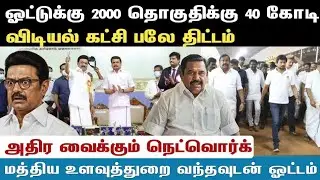 Athirstamchannel | ஓட்டுக்கு 2000 தொகுதிக்கு 40 கோடி விடியல் கட்சி பலே திட்டம் |