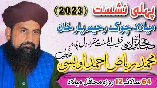 Sahibzada Muhammad Riaz Ahmad Owasi Sb. | Latest Bayan | Milad Chowk Ryk | 2023