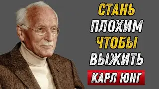 Почему доброта губит вас: мрачная правда Карла Юнга