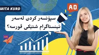 سپۆنسەر کردن لەسەر ئینستاگرام شتێکی قورسە؟