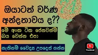 color blind test.do you see color? ඔබගෙත් පෙනීම දුර්වලද? වර්ණ අන්දතාවය තීයේද?#warna andathawaya test