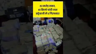 कानपुर में सट्टेबाजी के बड़े नेटवर्क का पर्दाफाश 🔥 #CashSeized #SilverSeized #Arrested #IndianPolice
