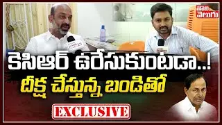 Exclusive :కెసిఆర్ ఉరేసుకుంటడా..! దీక్ష చేస్తున్న బండితో | BJP MP Bandi Sanjay Exclusive Interview