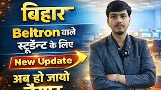 Bihar Beltron Deo New Update | अब हो जाओ तैयार बेल्ट्रॉन वाले स्टूडेंट | 2026 Beltron New Vacancy |🤓