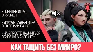 Мнение | Как тащить без микро? Все об игре В РАЗМЕН. Основы МАКРО игры.