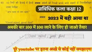 तिरछी छपाई वाले अक्षरों में वाक्य कैसे लिखें | Tirchhe akshar kaise likhe | Pravaidik kla Class 12