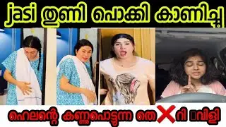 അവളുടെ സംശയം❌ ജാസി തുറന്നുകാണിച്ചു #helenofsparta #jasiashi 