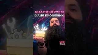 КАК БЫСТРО ПРОСКАНИРОВАТЬ ФАЙЛ ПРОШИВКИ - ЗА 60 СЕКУНД!