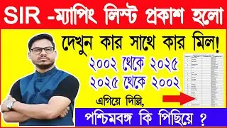 SIR ম্যাপিং লিস্ট ২০২৫। WB SIR Mapping voter list download। WB sir news । Voter Verification