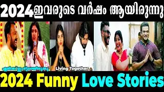 2024 പ്രണയം,വിവാഹം,കുത്തിത്തിരിപ്പ്,എന്തൊക്കെ ബഹളം ആയിരുന്നു | 2024 Troll videos