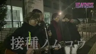 接種ノムコウ ／ ＳＧＡＰ ≪社会風刺パロディソング≫【HEAVENESE style】（2023年1月15日公開）