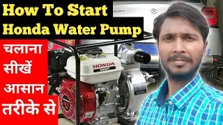 How to start Honda water pump | Petrol Engine Machine kaise start kare |