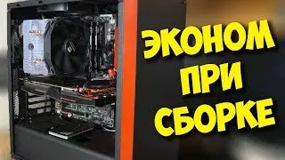 РАЗРУШИТЕЛЬ МИФОВ / ЭКОНОМИМ НА СБОРКЕ ИГРОВОГО ПК