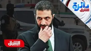 تحركات سرية لفلول الأسد.. كشف كواليس احتجاجات الساحل السوري؟ - دائرة الشرق