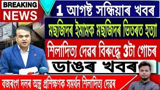 Assamese News Today/1 August/HimantaBiswaSarma Live/Bajrang Dal Banned in Assam/Haryana News Today