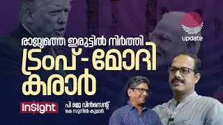 രാജ്യത്തെ ഇരുട്ടിൽ നിർത്തി ട്രംപ് - മോദി കരാർ | PJ VINCENT | K SUNIL KUMAR | INSIGHT | RISALA UPDATE
