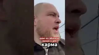 Карма автохама на дороге.