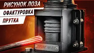 Модуль навесной для узора «лоза» на прутках. Изготовление хомутной полосы . Раскатка гусиной лапки.