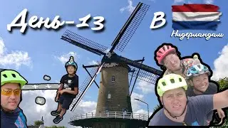 Велопутешествие по Европе | День 13 |Церковь в Бреде и границы Барле-Нассау