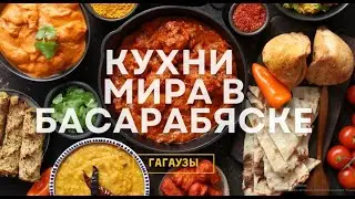 Кухни народов мира в Басарабяске | Гагаузская кыырма от Светланы Радовой