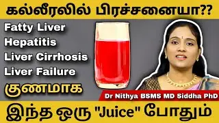கல்லீரல் பிரச்சனைகளை குணப்படுத்தும் சூப்பர் ஜூஸ்,Simple Juice For Liver Problems | Health #sadhguru
