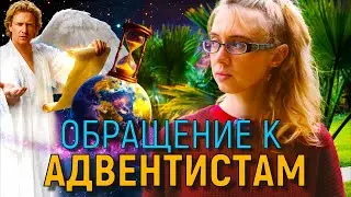 🔴  ОБРАЩЕНИЕ к АДВЕНТИСТАМ