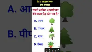 sabse jyada oxygen dene wala ped kaun sa hai Central mein puche jaane wale sawal
