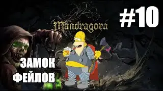 #10 ЗАМОК ФЕЙЛОВ. Mandragora: Whispers of the Witch Tree