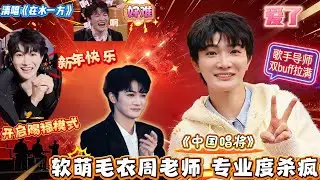 谁懂啊家人们！周深在网络视听盛典直接开启“赐福模式”，一串“马上体”祝福暴击，《中国唱将》穿白毛衣被误认旁听生，一开口指导直接气场全开，素人被他托举成冠军，歌手导师双权威！#周深 #zhoushen