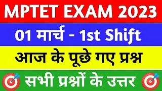 1 मार्च 2023 एमपीटेट का पेपर कैसा आया देखो||MPTET VARG 1 ANALYSIS 1 MARCH 2023 TODAY FIRST SHIFT