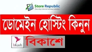 How to Buy Domain Hosting From Store Republic by bKash Payment