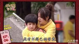《我的億萬麵包 Love or Bread》EP06 HD完整版 ─ 鄭元暢、林依晨、張睿家、張毓晨、黃文星、林美秀、郭子乾、傅天穎、馬國畢 [Eng Sub]｜GTV DRAMA