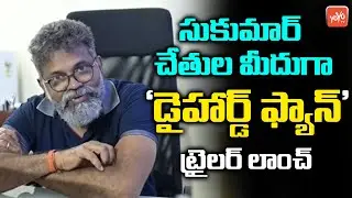 Director Sukumar Launches Die Hard Fan Trailer | Priyanka, Siva | Madhu | Abhiram | YOYO TV Channel