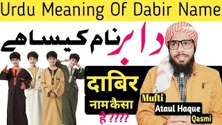 Urdu Meaning Of Dabir Name|Dabir Name Kaisa Hai|Islamic Boys Names |Dabir Ka Mana|Ataul Haque |A Haq